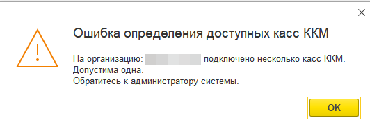 Ошибка: На организацию подключено несколько касс ККМ. Допустима одна